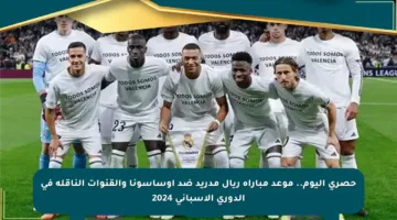 حصري اليوم.. موعد مباراة ريال مدريد ضد أوساسونا والقنوات الناقلة في الدوري الإسباني 2024
